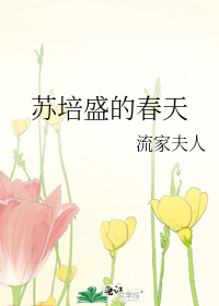 苏培盛的春天