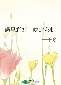 遇见彩虹，吃定彩虹