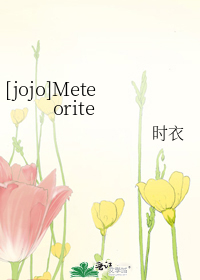 [jojo]Meteorite
