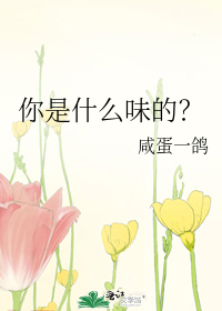 你是什么味的？