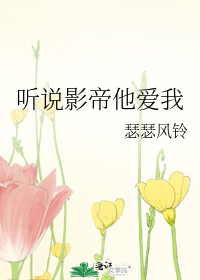 听说影帝他爱我