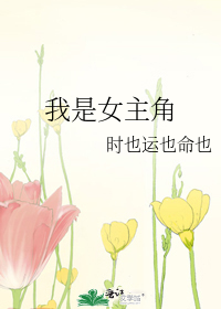 我是女主角