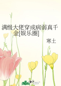 满级大佬穿成病弱真千金[娱乐圈]
