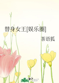 替身女王[娱乐圈]