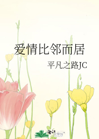 爱情比邻而居