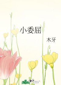 小委屈
