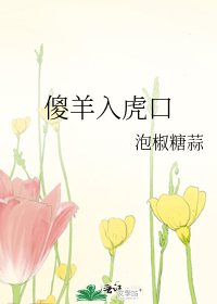 傻羊入虎口