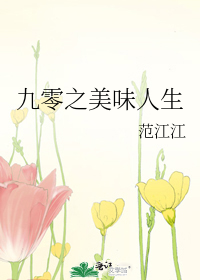 九零之美味人生