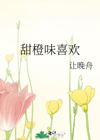 甜橙味喜欢