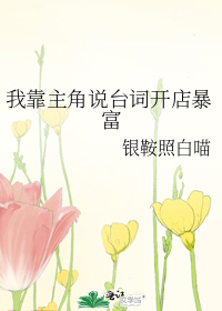 我靠主角说台词开店暴富