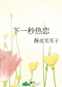 下一秒热恋