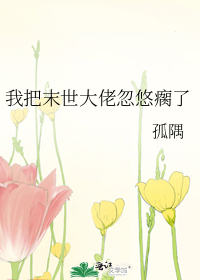 我把末世大佬忽悠瘸了