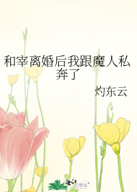 和宰离婚后我跟魔人私奔了