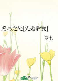 路尽之处[先婚后爱]