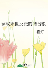 穿成末世反派的储备粮