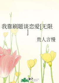 我靠刷题谈恋爱[无限]