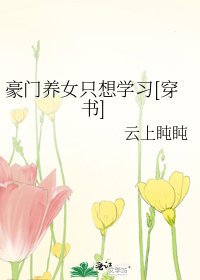 豪门养女只想学习[穿书]