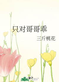 只对哥哥乖