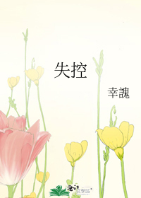 失控
