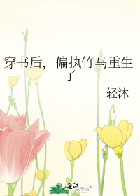 穿书后，偏执竹马重生了
