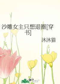 沙雕女主只想退圈[穿书]