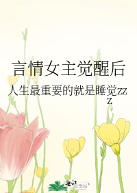 言情女主觉醒后