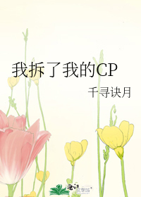 我拆了我的CP