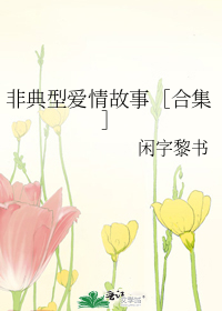 非典型爱情故事［合集］