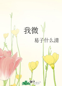 我微