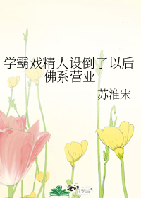 学霸戏精人设倒了以后佛系营业