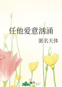 任他爱意汹涌