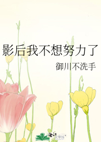 影后我不想努力了