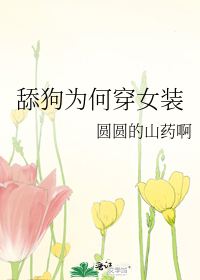 舔狗为何穿女装