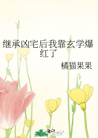继承凶宅后我靠玄学爆红了