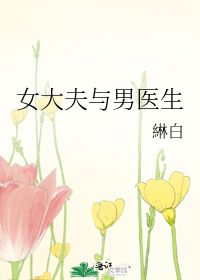 女大夫与男医生