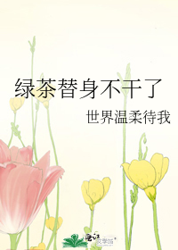 绿茶替身不干了