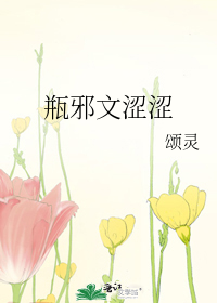 瓶邪文涩涩