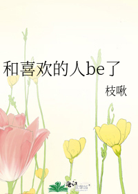 和喜欢的人be了