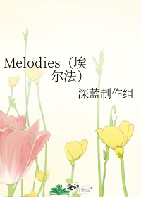 Melodies（埃尔法）