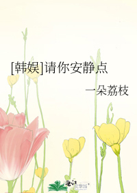 [韩娱]请你安静点