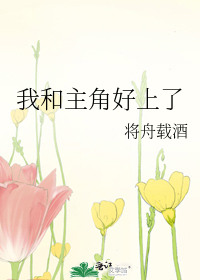 我和主角好上了