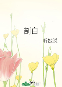 剖白