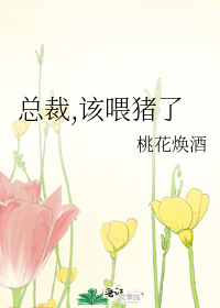 总裁,该喂猪了