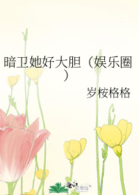 暗卫她好大胆（娱乐圈）