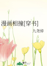 漫画相撞[穿书]