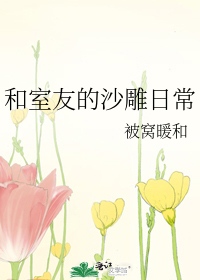 和室友的沙雕日常