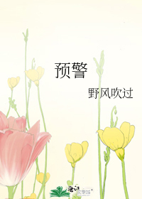 预警