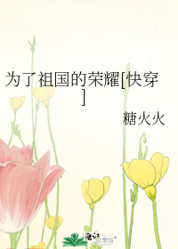 为了祖国的荣耀[快穿]