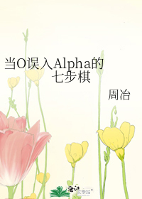 当O误入Alpha的七步棋