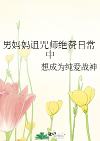 男妈妈诅咒师绝赞日常中